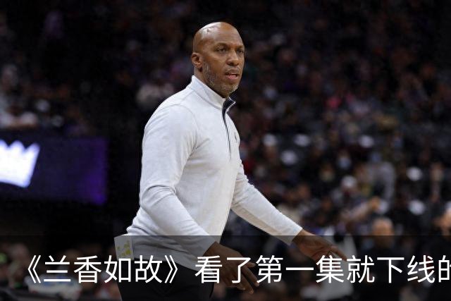 《兰香如故》看了第一集就下线的沈嘉兰生母，不得不重新评估柯蓝的演技