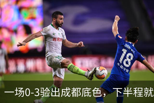 一场0-3验出成都底色，下半程就是保级队，难怪冠军一推再推，这次夺冠真悬了