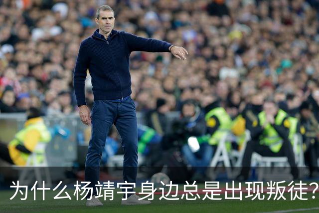 为什么杨靖宇身边总是出现叛徒？其实这一现象背后只有两个原因而已