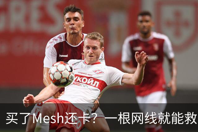 买了Mesh还卡？一根网线就能救回你的Wi-Fi