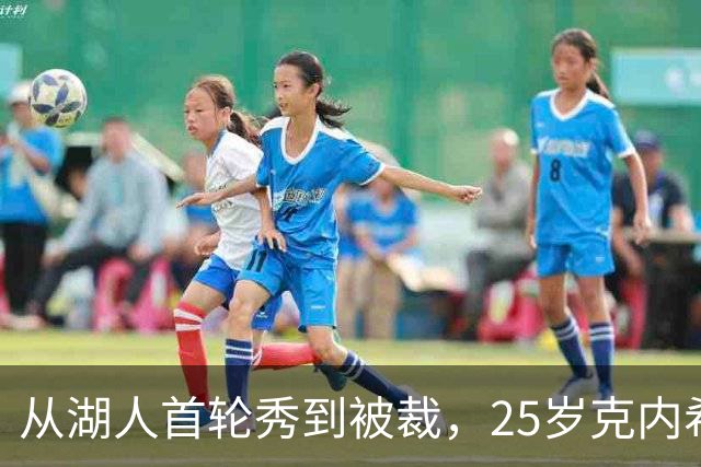 从湖人首轮秀到被裁，25岁克内希特转投尼克斯