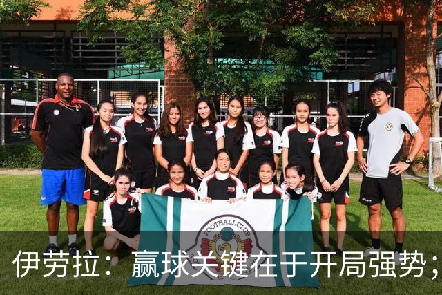 伊劳拉：赢球关键在于开局强势；阿劳霍踢了极其出色的90分钟