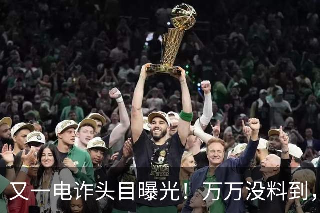 又一电诈头目曝光！万万没料到，老巢竟不在缅北！地点令人意外
