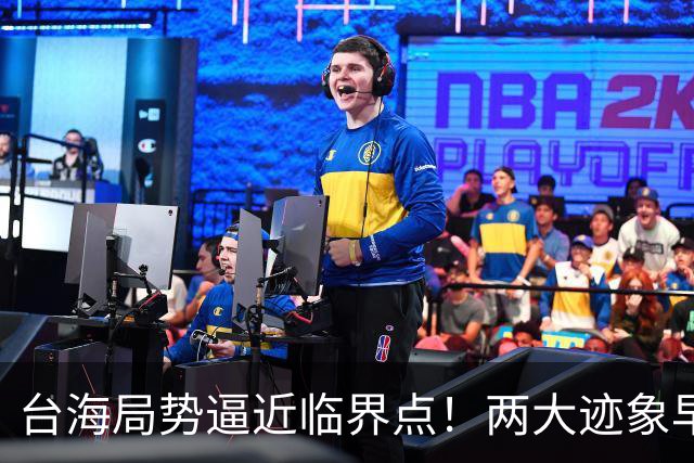台海局势逼近临界点！两大迹象早已表明：大陆或将准备采取行动