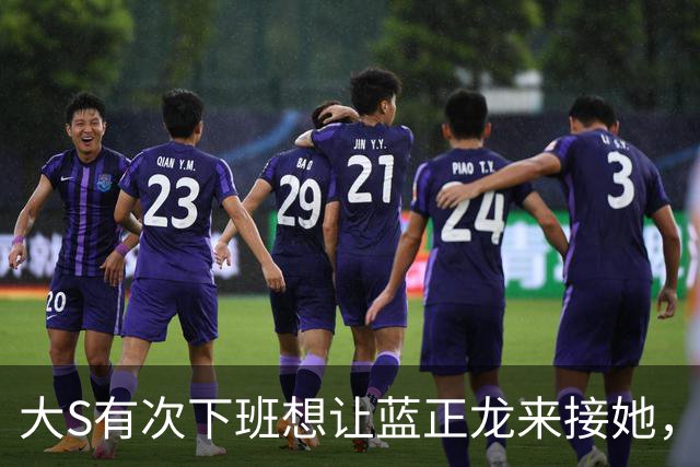 大S有次下班想让蓝正龙来接她，蓝正龙拒绝了，她在出租车上哭了