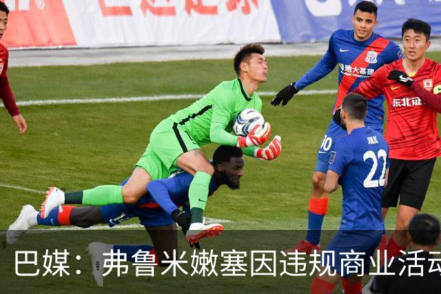 巴媒：弗鲁米嫩塞因违规商业活动及球迷燃放烟火被罚9万美元