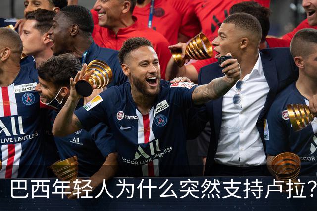 巴西年轻人为什么突然支持卢拉？能逆转选情吗？
