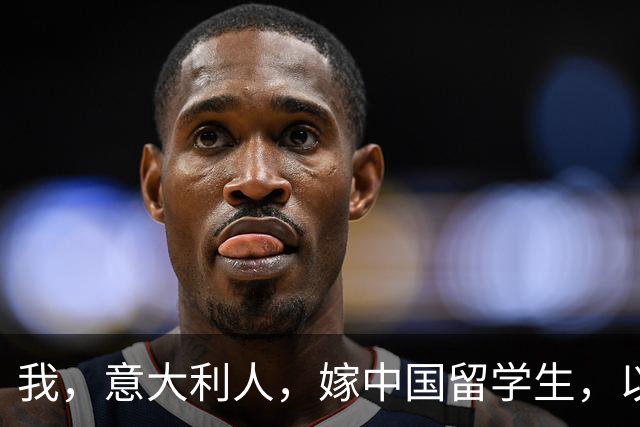 我，意大利人，嫁中国留学生，以为嫁了穷小子，见公婆后懵了