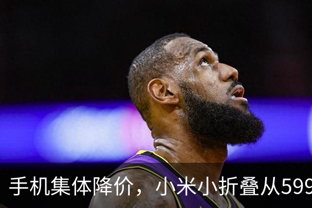 手机集体降价，小米小折叠从5999跌到2719，等等党赢了