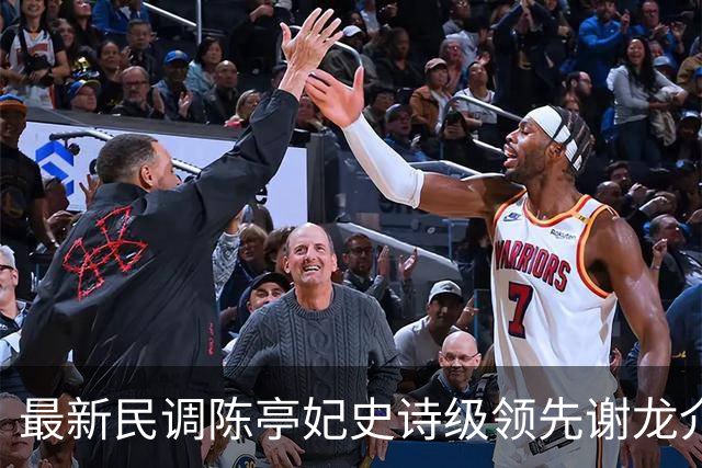 最新民调陈亭妃史诗级领先谢龙介，郑丽文竟成谢龙介最大绊脚石？