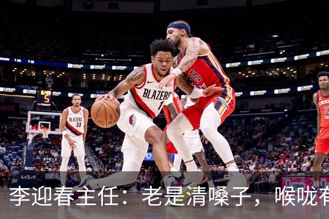 李迎春主任：老是清嗓子，喉咙有异物感？别忽视，这可能是慢性咽炎的信号