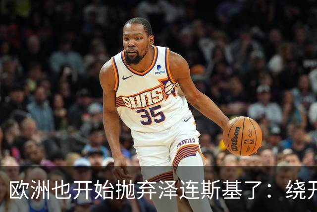 欧洲也开始抛弃泽连斯基了:绕开基辅直联普京,两套割地方案已交克宫
