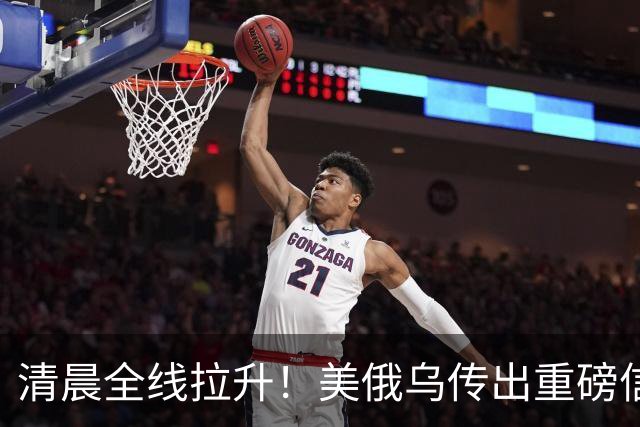 清晨全线拉升!美俄乌传出重磅信号,油价跳水