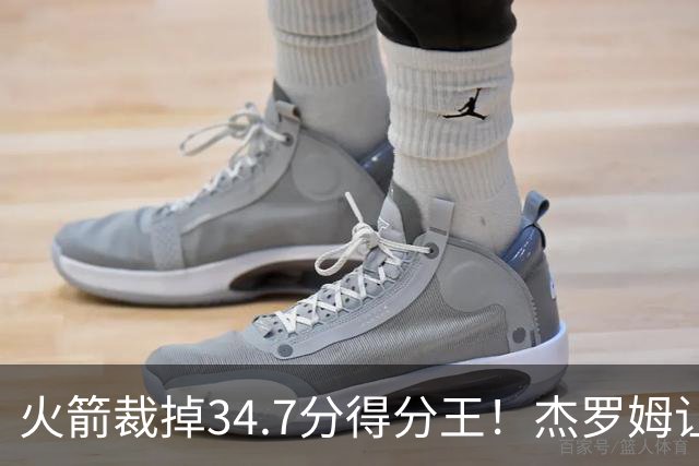 火箭裁掉34.7分得分王！杰罗姆让6支球队看走眼，灰熊900万赚大了