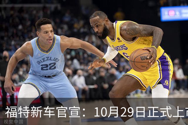 福特新车官宣：10月29日正式上市，预估23万左右