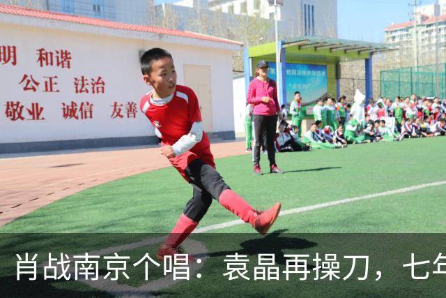 肖战南京个唱：袁晶再操刀，七年前同馆埋线？