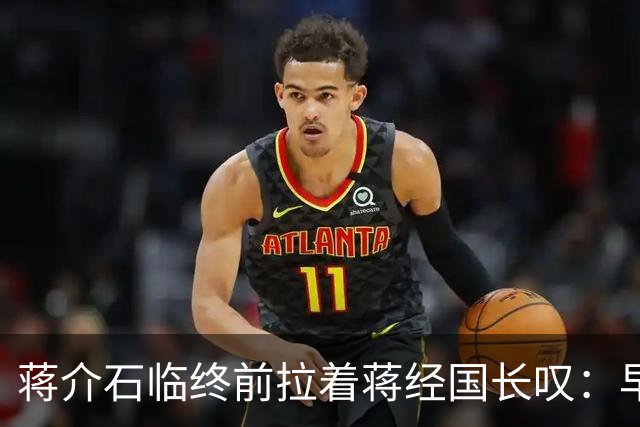 蒋介石临终前拉着蒋经国长叹：早知当初撤离大陆时不应该只顾黄金