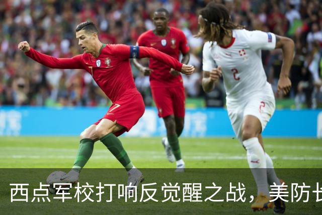 西点军校打响反觉醒之战，美防长猛砍人文课程，大量平民教授离职