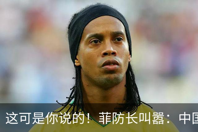 这可是你说的！菲防长叫嚣：中国若敢拖走“坐滩”军舰，就是开战