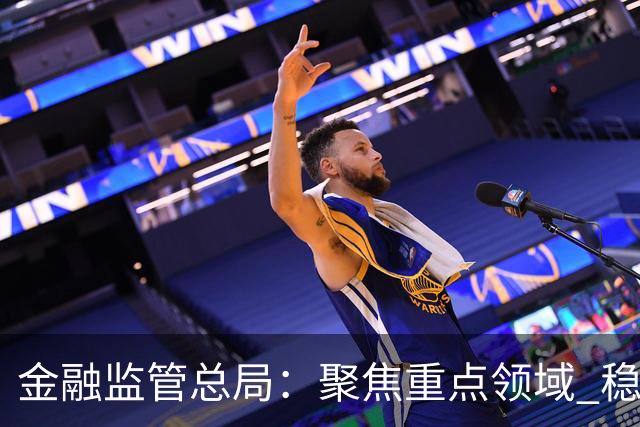 金融监管总局：聚焦重点领域 稳妥处置高风险机构