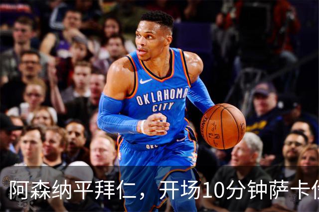 阿森纳平拜仁，开场10分钟萨卡伤退，阿尔特塔直言伤情不容乐观
