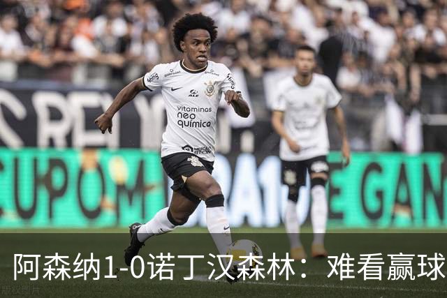 阿森纳1-0诺丁汉森林：难看赢球背后的争冠韧性