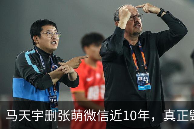马天宇删张萌微信近10年，真正毁掉这段友谊的，不是那句“幼稚”