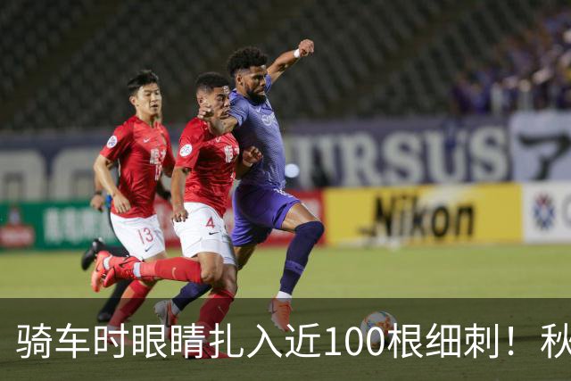 骑车时眼睛扎入近100根细刺！秋季多见，北京、上海、杭州接连有人中招，专家提醒→