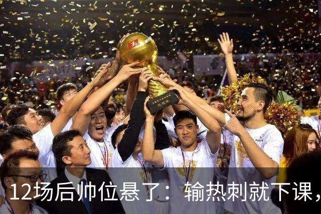 12场后帅位悬了:输热刺就下课,更衣室却还在挺他