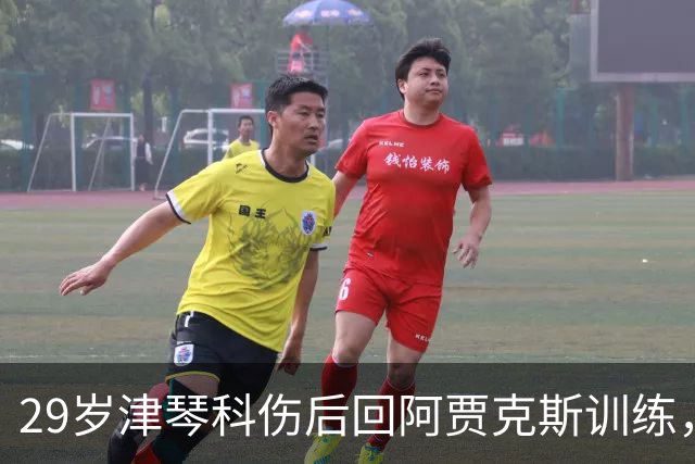 29岁津琴科伤后回阿贾克斯训练，合同已到期身份仍是自由身