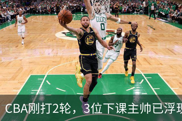 CBA刚打2轮，3位下课主帅已浮现，1本土教练在列