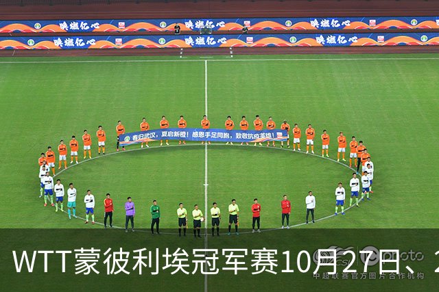 WTT蒙彼利埃冠军赛10月27日、28日、29日国乒赛程+央视直播：孙颖莎、林诗栋、陈熠3人出战